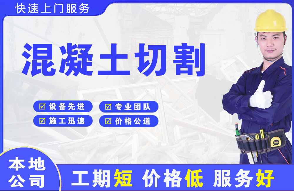 武鸣混凝土切割