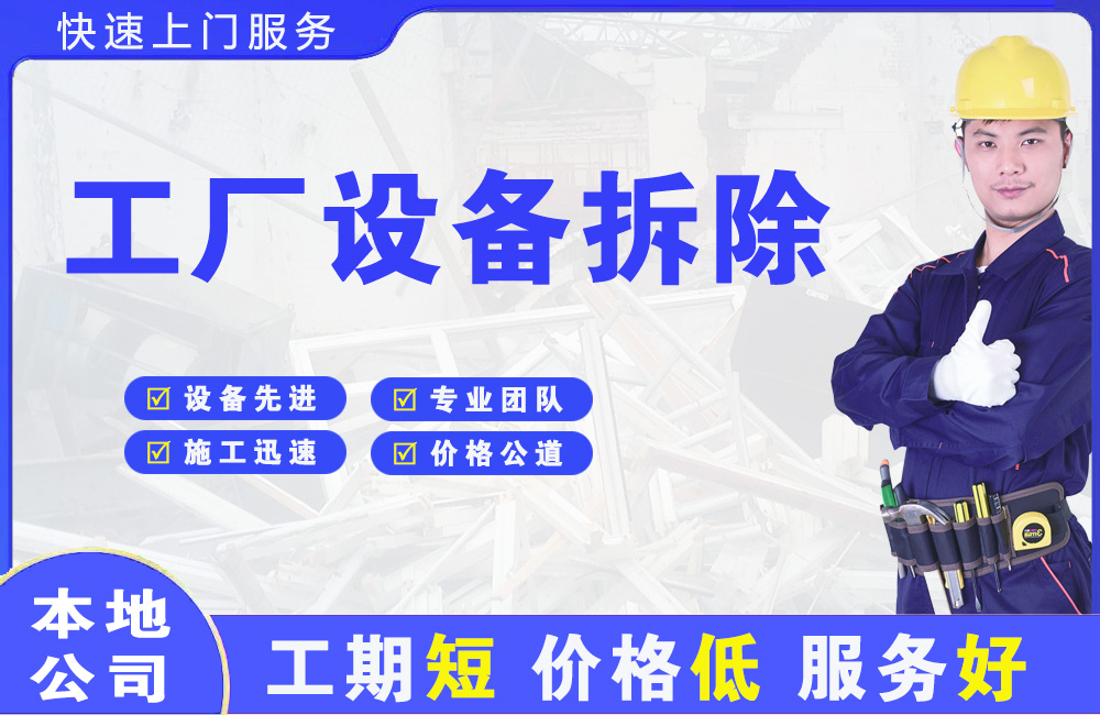 武鸣工厂设备拆除